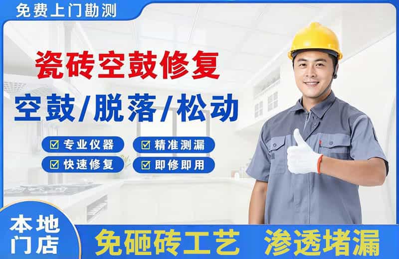 武功瓷砖空鼓修复