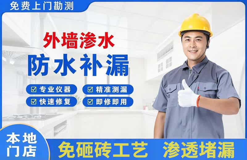 武功外墙渗水维修