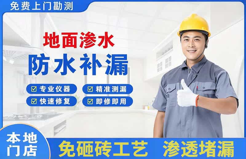 武功地面渗水维修