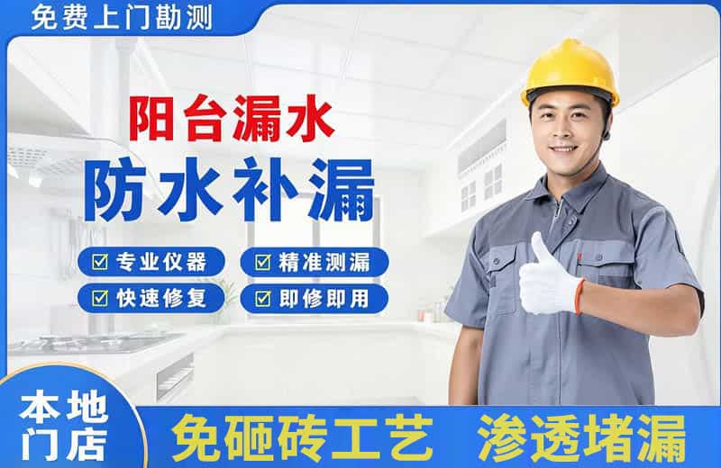 武功阳台漏水维修
