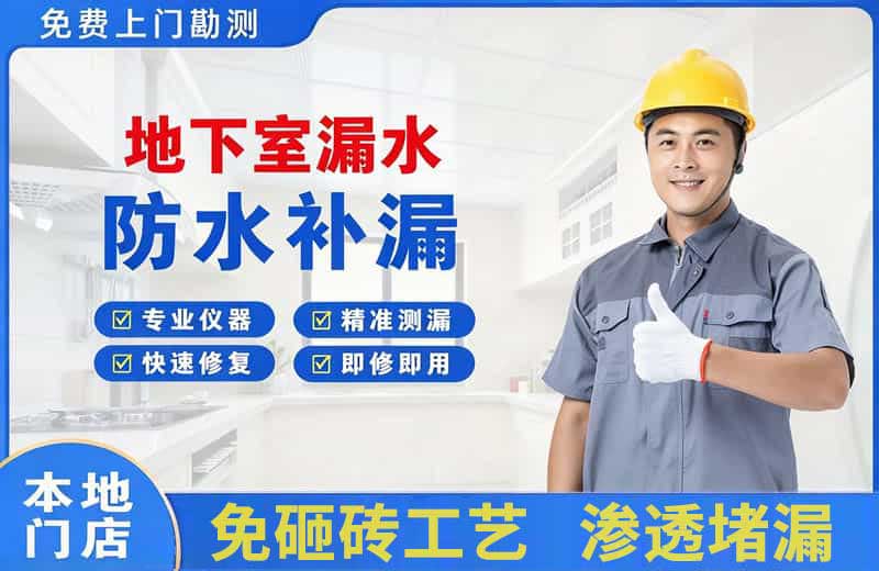 武功地下室漏水维修
