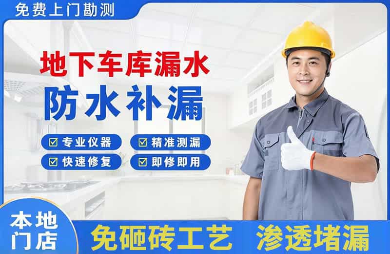 武功地下车库漏水维修