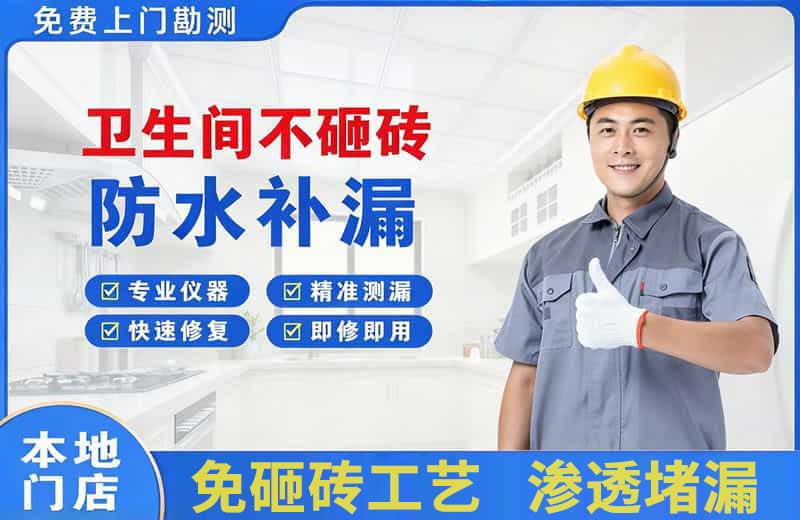 武功卫生间不砸砖修补漏水